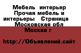 Мебель, интерьер Прочая мебель и интерьеры - Страница 7 . Московская обл.,Москва г.